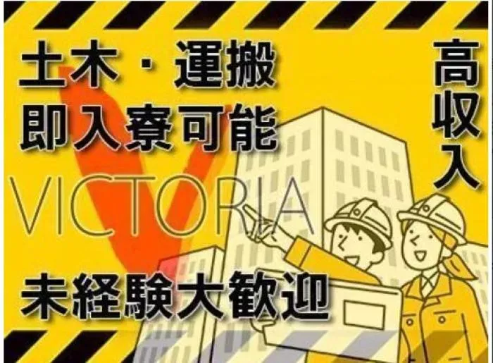 高収入 建設作業員 月給40万以上可 寮費無料 即入寮可