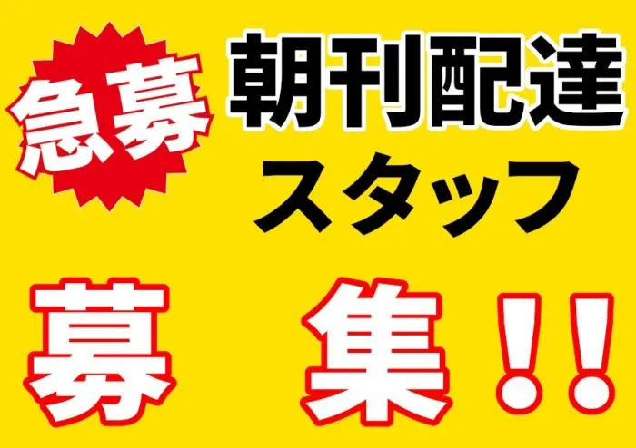 【急募！】未経験歓迎の新聞朝刊配達スタッフ／履歴書不要