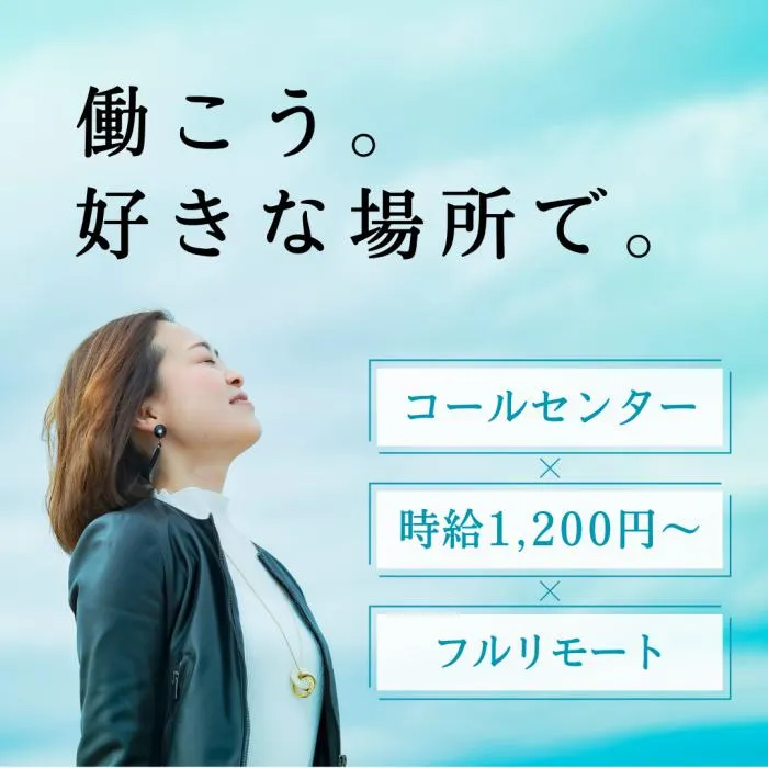 【フルリモート】営業スタッフ（コールセンター）海外在住者OK
