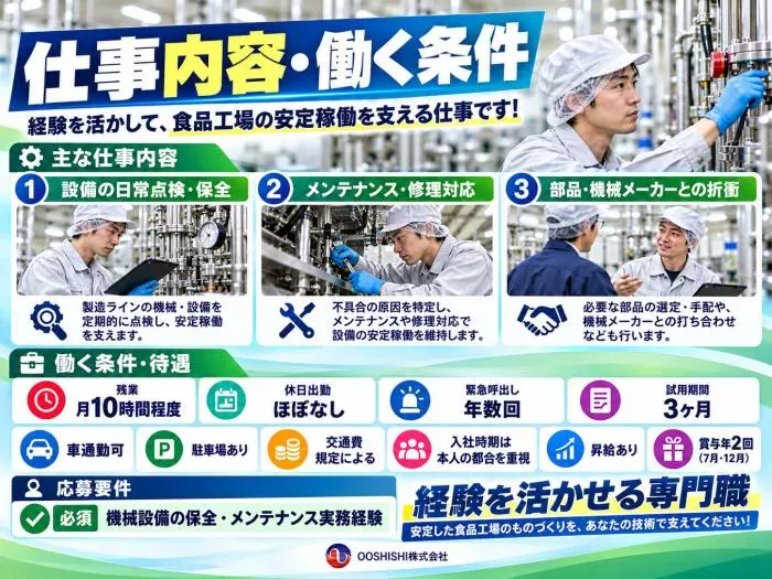 【経験者採用】設備保全・メンテナンス｜年収400～600万円
