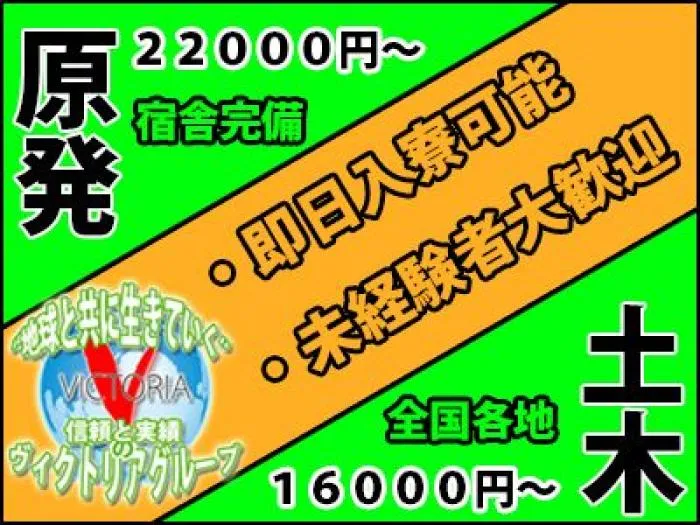  高収入・未経験者大歓迎原発・除染・土木作業員!