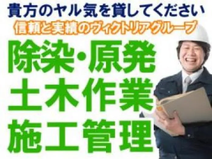  高収入・未経験者大歓迎原発・除染・土木作業員!