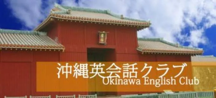 急募 英語力を活かせる!沖縄英会話勉強会の運営業務、週末午後