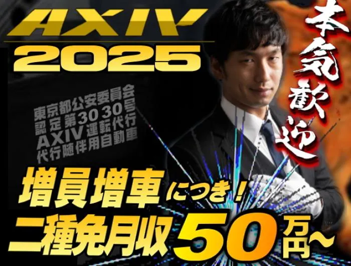 【都内|二種免】運転代行ドライバー二種免許 高待遇