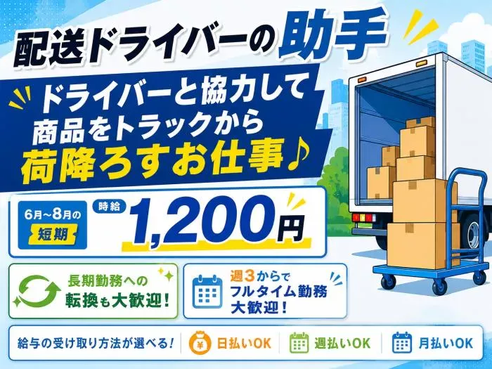 🚚【6月8月の短期】 配送助手募集！日払・週払OK！🚚