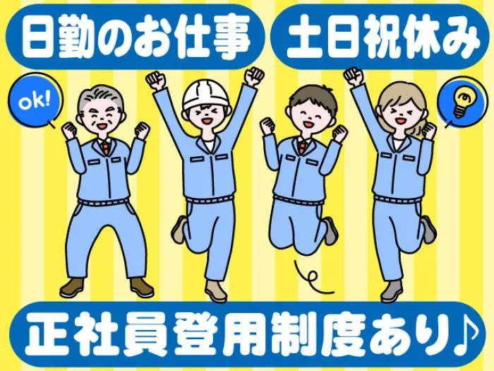 土日祝休み 残業ほぼ無し プライベート重視の方向けのお仕事