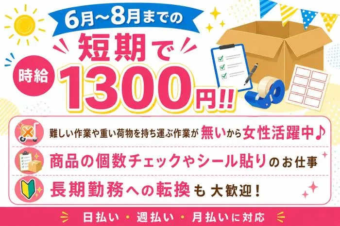 🌟【短期6月8月】伝票チェックスタッフ募集！🌟
