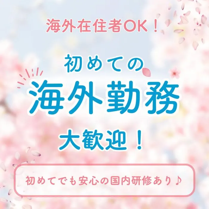【海外勤務可能】営業スタッフ（コールセンター）｜未経験歓迎