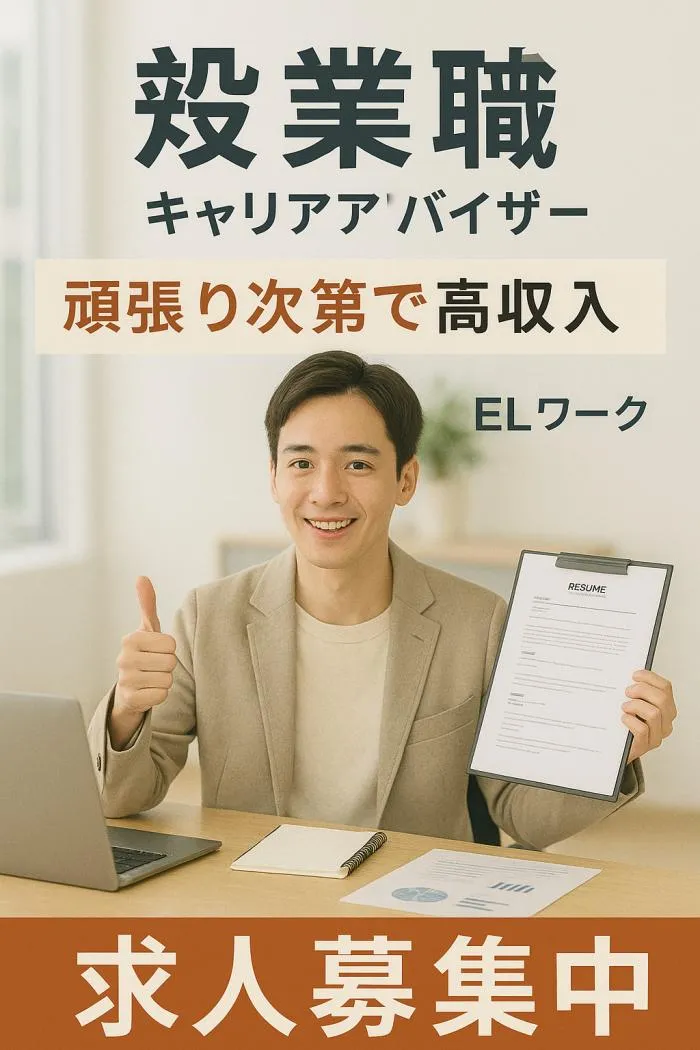 営業職（キャリアアドバイザー職）未経験歓迎／インセンティブ有