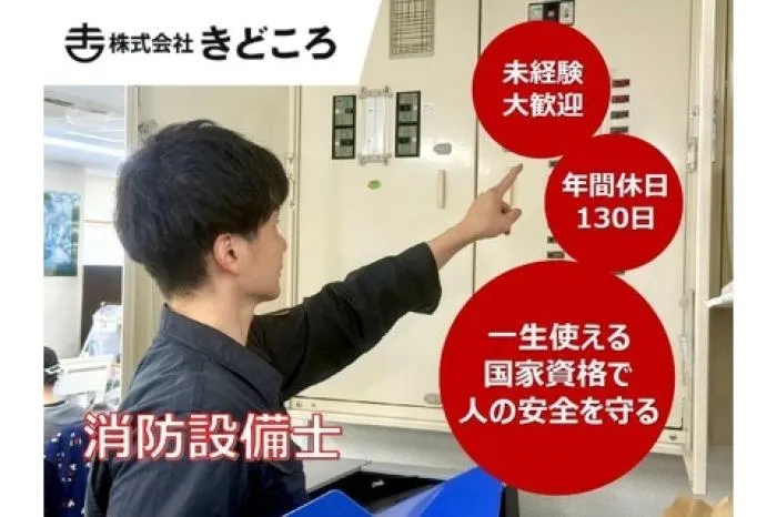 中途 消防設備士、消防設備の保守点検・工事【未経験者応募可】