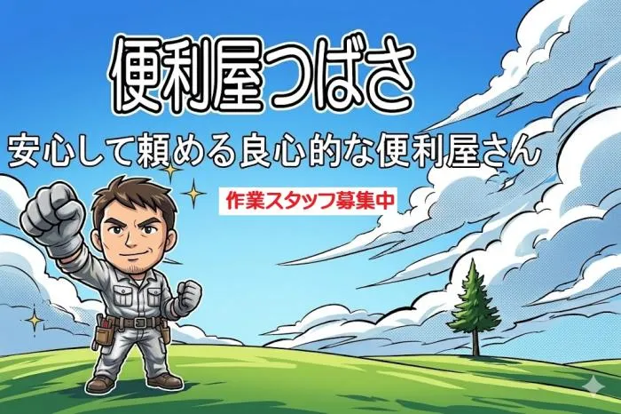 便利屋の作業スタッフ