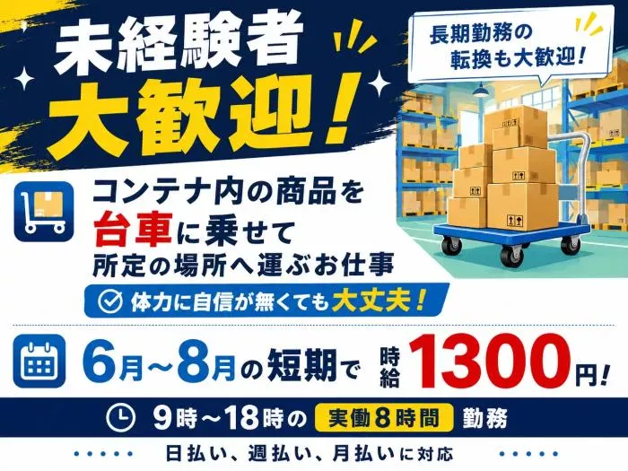 🌟【短期6月～8月】倉庫内仕分けスタッフ募集！🌟