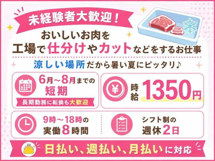 🌸お肉の仕分け・カット作業スタッフ募集🍗未経験大歓迎！（