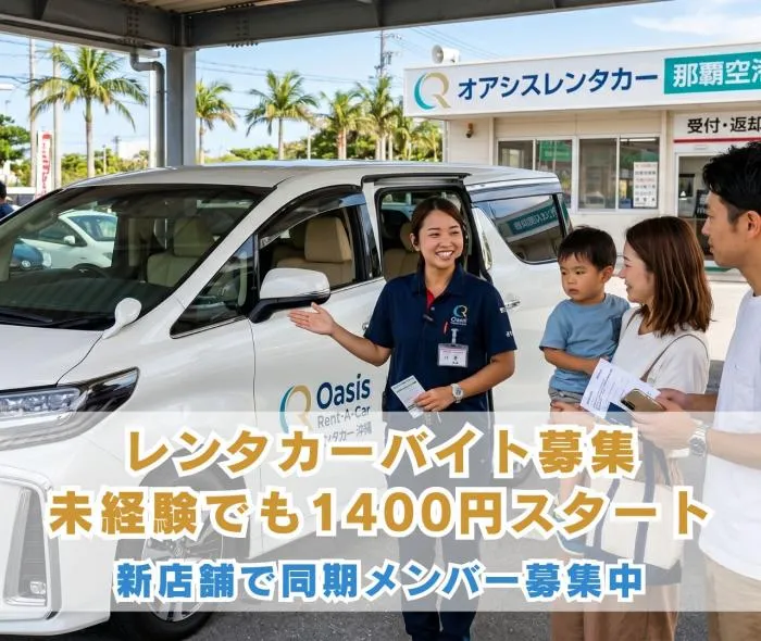 新店舗レンタカースタッフ/高時給1400円