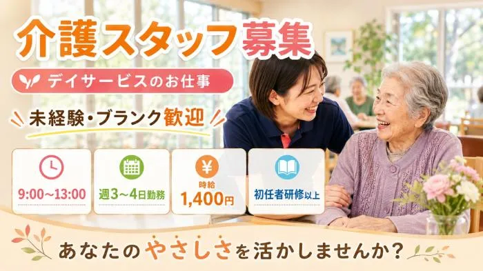 9時～13時のデイサービス介護スタッフ