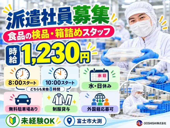 【富士市大渕】未経験OK！食品の検品・箱詰め｜時給1,230
