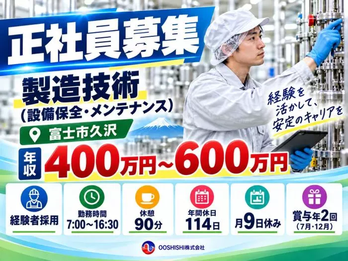 【経験者採用】設備保全・メンテナンス｜年収400600万円
