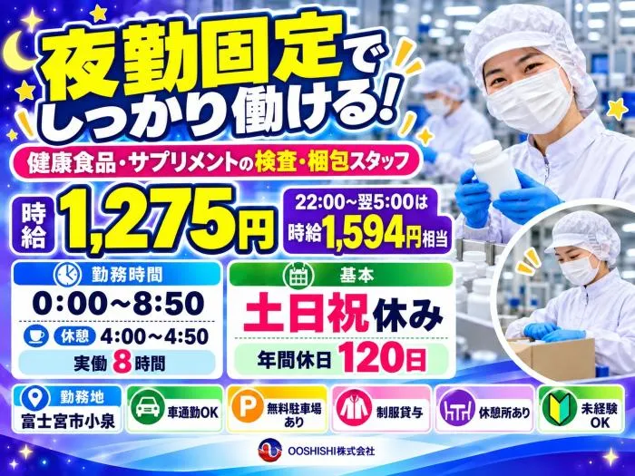【夜勤固定】健康食品・サプリメントの検査・梱包